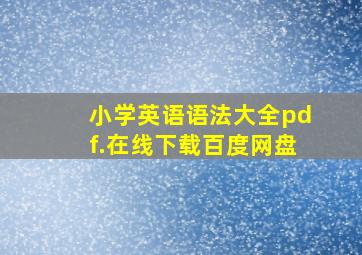 小学英语语法大全pdf.在线下载百度网盘