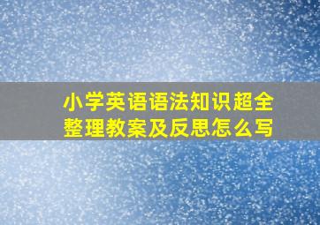 小学英语语法知识超全整理教案及反思怎么写