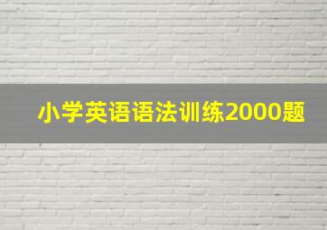 小学英语语法训练2000题