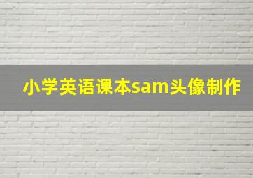 小学英语课本sam头像制作