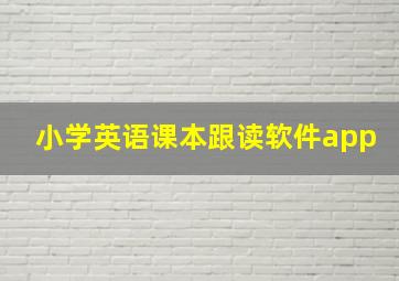 小学英语课本跟读软件app