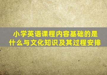 小学英语课程内容基础的是什么与文化知识及其过程安排