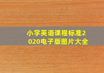 小学英语课程标准2020电子版图片大全