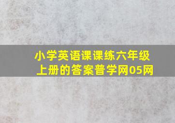 小学英语课课练六年级上册的答案普学网05网