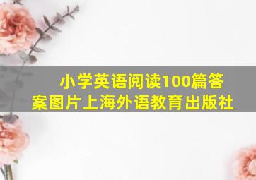 小学英语阅读100篇答案图片上海外语教育出版社