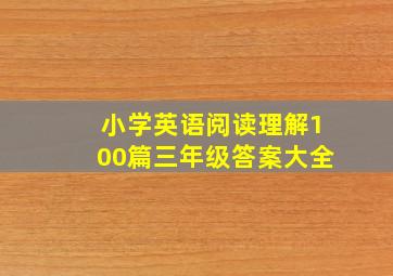 小学英语阅读理解100篇三年级答案大全