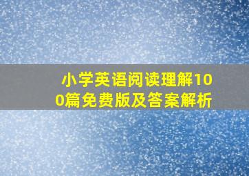 小学英语阅读理解100篇免费版及答案解析