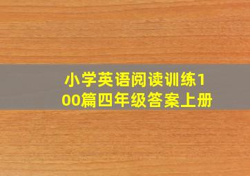 小学英语阅读训练100篇四年级答案上册