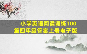 小学英语阅读训练100篇四年级答案上册电子版