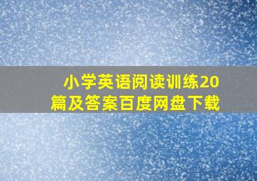 小学英语阅读训练20篇及答案百度网盘下载