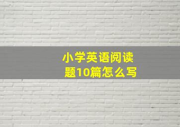 小学英语阅读题10篇怎么写