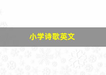 小学诗歌英文