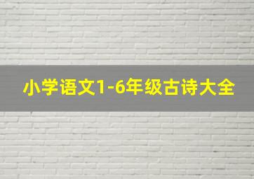 小学语文1-6年级古诗大全