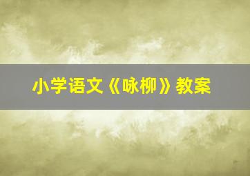 小学语文《咏柳》教案