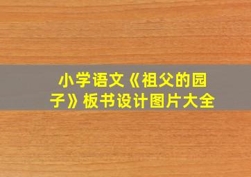 小学语文《祖父的园子》板书设计图片大全