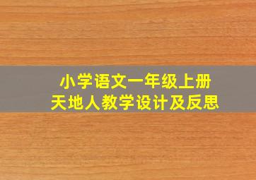 小学语文一年级上册天地人教学设计及反思