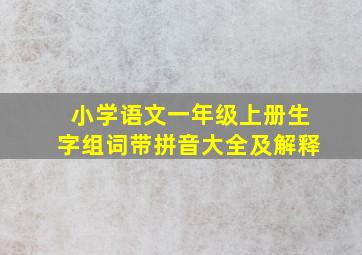 小学语文一年级上册生字组词带拼音大全及解释