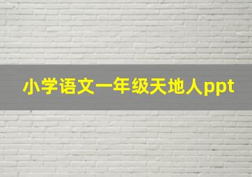 小学语文一年级天地人ppt