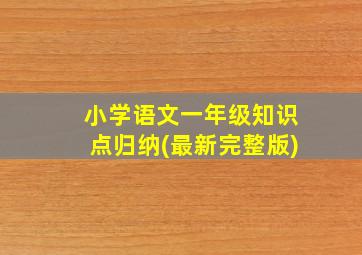 小学语文一年级知识点归纳(最新完整版)