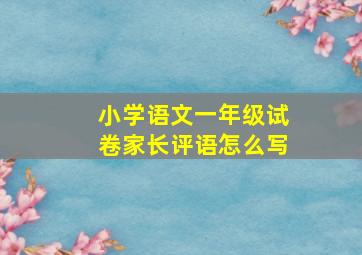 小学语文一年级试卷家长评语怎么写