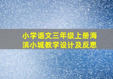 小学语文三年级上册海滨小城教学设计及反思