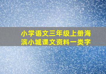 小学语文三年级上册海滨小城课文资料一类字