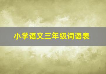 小学语文三年级词语表