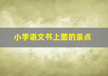 小学语文书上面的景点