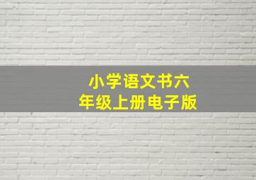 小学语文书六年级上册电子版