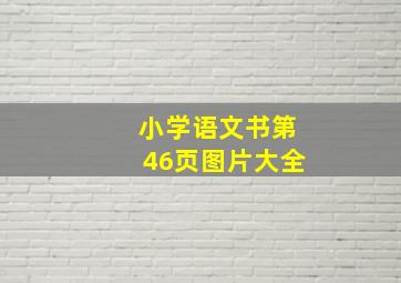 小学语文书第46页图片大全