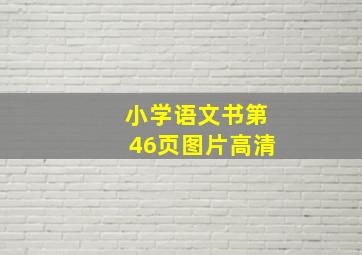 小学语文书第46页图片高清