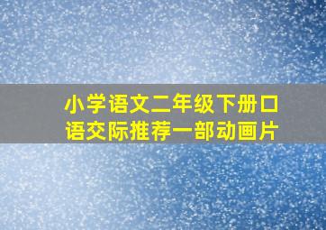 小学语文二年级下册口语交际推荐一部动画片