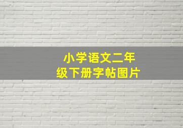 小学语文二年级下册字帖图片