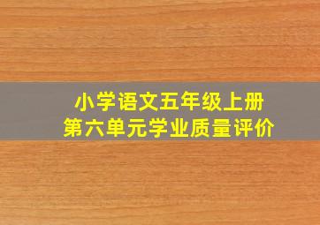 小学语文五年级上册第六单元学业质量评价