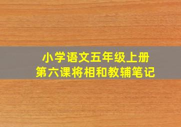 小学语文五年级上册第六课将相和教辅笔记