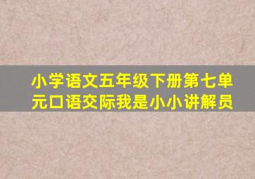 小学语文五年级下册第七单元口语交际我是小小讲解员