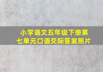 小学语文五年级下册第七单元口语交际答案照片