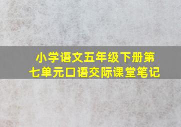 小学语文五年级下册第七单元口语交际课堂笔记