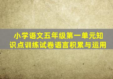 小学语文五年级第一单元知识点训练试卷语言积累与运用