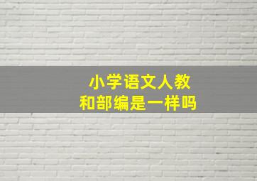 小学语文人教和部编是一样吗