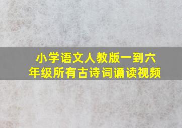 小学语文人教版一到六年级所有古诗词诵读视频