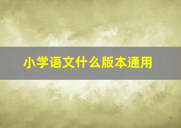 小学语文什么版本通用