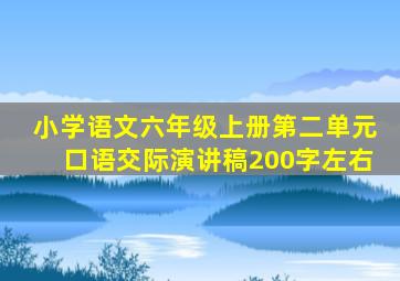 小学语文六年级上册第二单元口语交际演讲稿200字左右