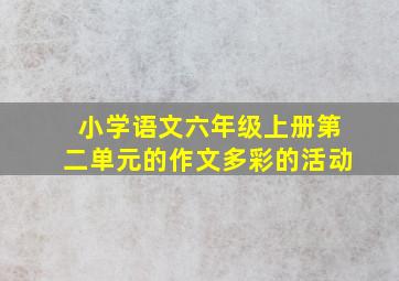 小学语文六年级上册第二单元的作文多彩的活动