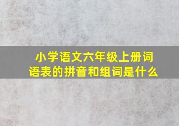 小学语文六年级上册词语表的拼音和组词是什么