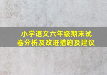 小学语文六年级期末试卷分析及改进措施及建议