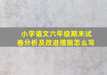 小学语文六年级期末试卷分析及改进措施怎么写