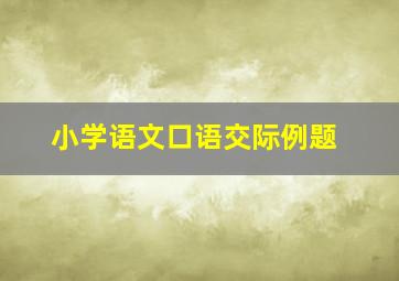 小学语文口语交际例题