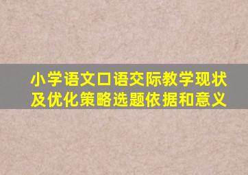 小学语文口语交际教学现状及优化策略选题依据和意义