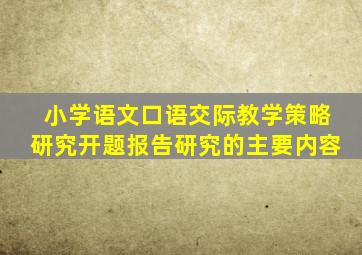 小学语文口语交际教学策略研究开题报告研究的主要内容